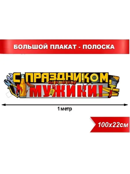 МОРОЗНО Плакат полоска растяжка 23 февраля с праздником