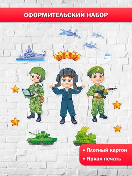 ТМ открытая планета Набор плакатов на 23 февраля для оформления детского сада