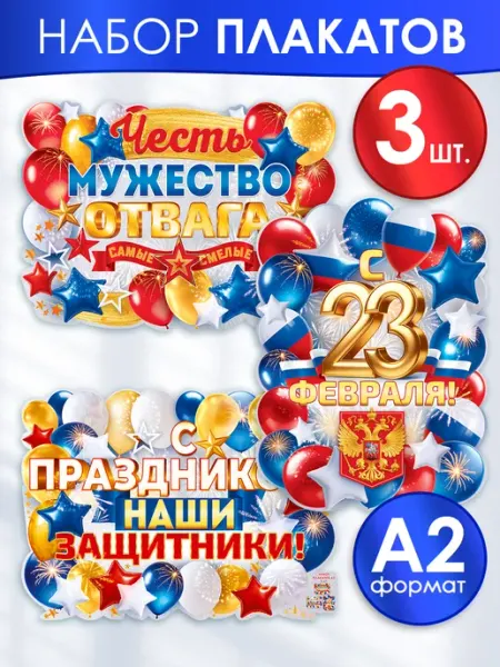 ТМ открытая планета Набор плакатов для оформления на 23 февраля в школу