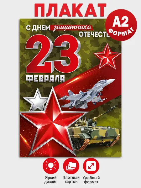 Праздник Плакат на 23 февраля, оформление школы детского сада