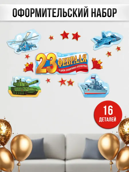 ТМ праздник Набор плакатов для оформления на 23 февраля в школу