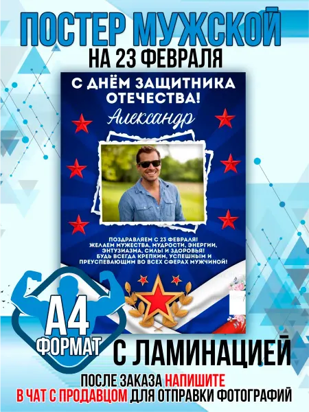 Постер с фото на 23 февраля