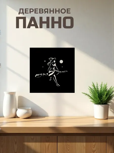 Сutting wood Панно на стену для интерьера " Ведьма 3" 25 х 25 см