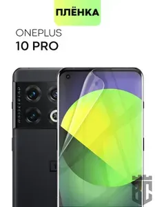 Защитная плёнка для OnePlus 10 Pro (Ван Плюс 10 Про), гидрогелевая плёнка BROSCORP, прозрачная