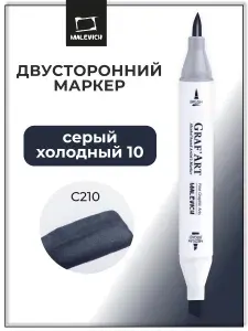 Маркер спиртовой Малевичъ GrafArt Brush для скетчинга, Серый холодный 10 C210