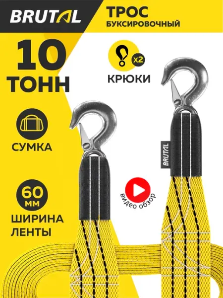 BRUTAL Буксировочный трос автомобильный 10 т с крюками