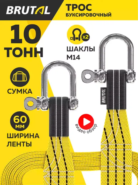 BRUTAL Буксировочный трос автомобильный 10 т с шаклами