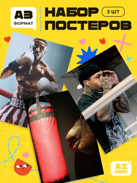 AIMEM Постеры Эстетика Бокса. 3шт. А3 (29,7х42см)