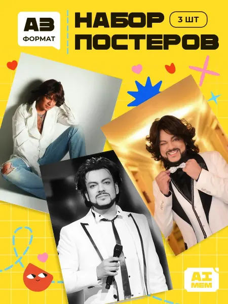 AIMEM Постеры Филипп Киркоров. 3шт. А3 (29,7х42см)