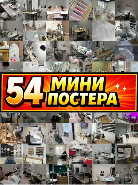 Бумажный дом Fun Минипостеры 54 шт 3 40х для маникюрного кабинета