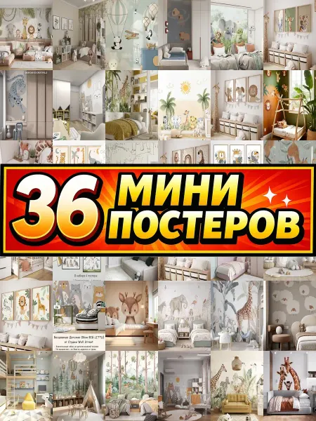 Бумажный дом Fun Минипостеры 54 шт в детскую комнату животные 3