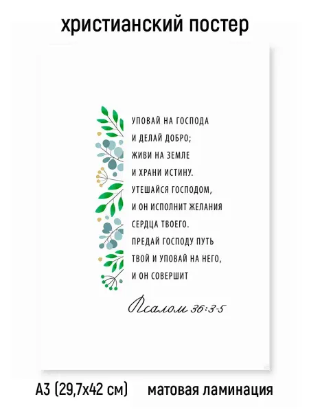 Постер - Уповай на Господа. Псалом 36 3-5