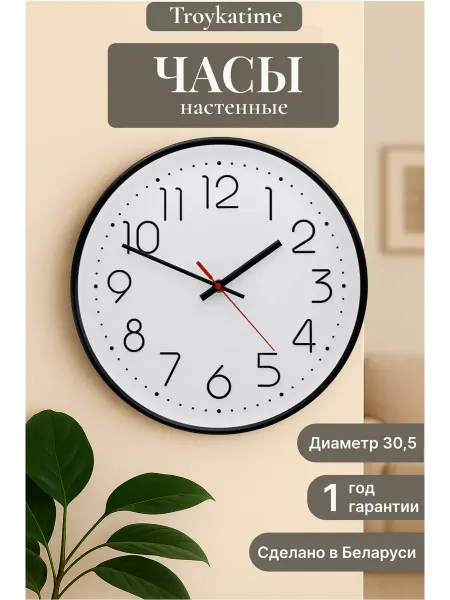 TROYKATIME Бесшумные интерьерные настенные часы d 30.5 см