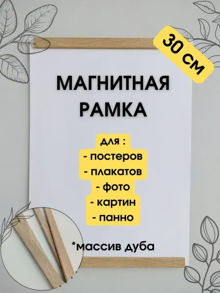 КрафтСтория Бел Рамка магнитная дубовая 30 см для постера