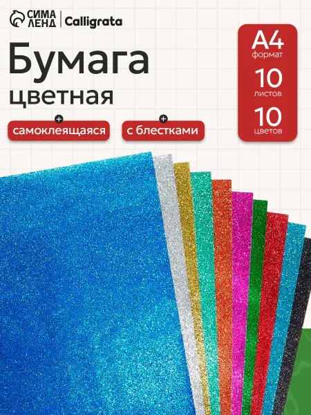Calligrata Бумага цветная блестящая 10 цветов, самоклеящаяся