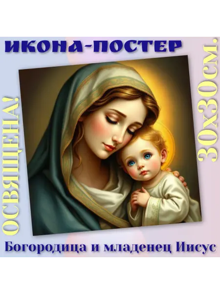 ArtSpace-Rostov РЕДКИЕ ИКОНЫ Постер "Богородица и младенец Иисус" 30х30см