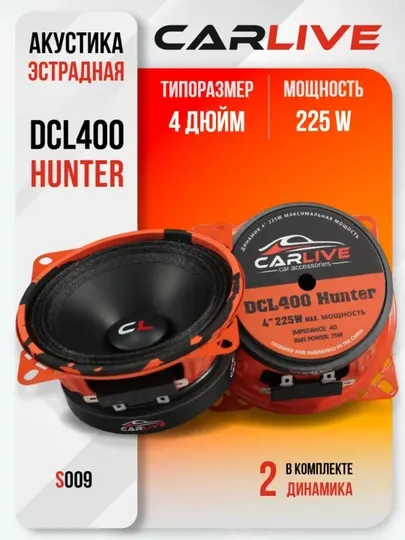 Динамики Автомобильные Carlive DCL400 10 см