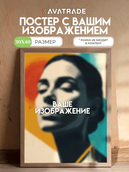Постер с Вашим фото 30х40см