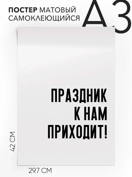 Постер 30х42 на стену - праздничный поздравление А3