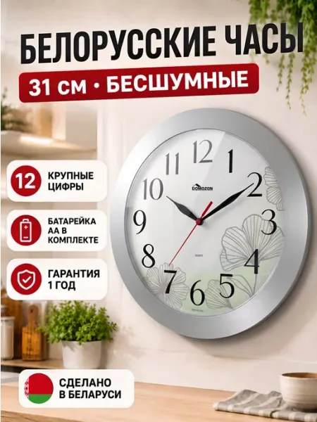 DOMOZON Часы настенные бесшумные для кухни 31 см на батарейках