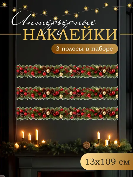 Новогодние украшения для дома набор наклеек на окна 327 см