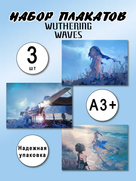 Набор Постеров Wuthering Waves 3 шт 33х48см