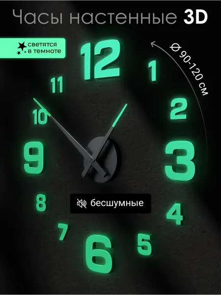 Часы маркет Часы настенные интерьерные светящиеся в темноте большие 3D