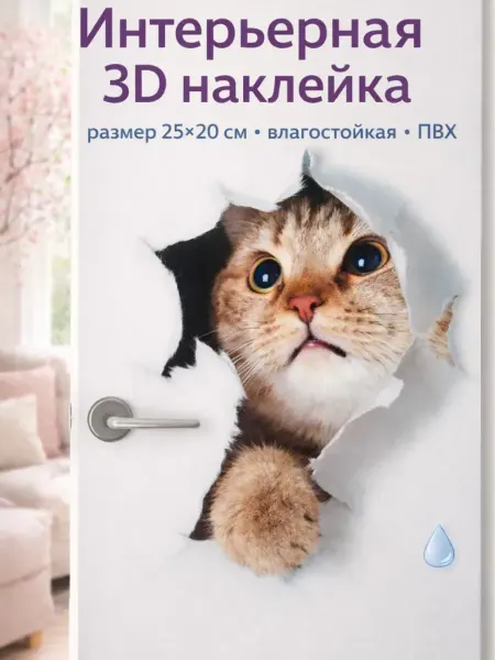 Сималенд Интерьерная 3Д наклейка котик