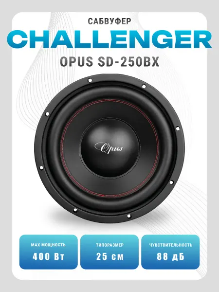 CHALLENGER Сабвуфер автомобильный Opus SD-250BX (10")