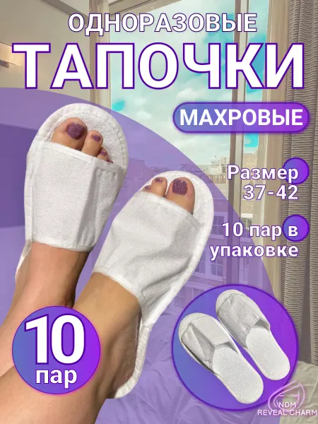 NDM Reveal Charm Тапочки одноразовые махровые 10 пар