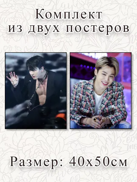 О! Мой Постер Постеры, комплект, BTS, Чонгук и Чимин, (40x50см)
