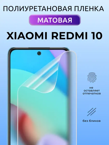Nua Che Защитная пленка на Xiaomi Redmi 10 полиуретановая матовая