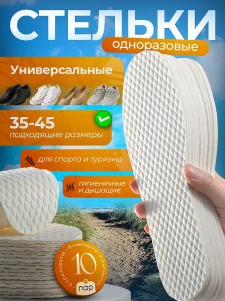 CheerCo Стельки одноразовые для обуви набор 10 пар