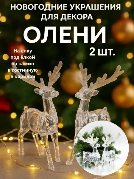 Q Новогодние украшения для дома олени на елку