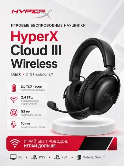 HyperX Cloud III S Wireless беспроводные игровые наушники с микрофоном 10 мм