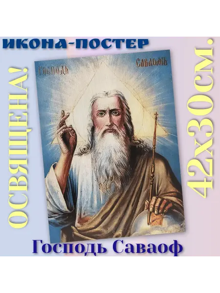 ArtSpace-Rostov РЕДКИЕ ИКОНЫ Постер-икона "Господь Саваоф" 42х30см