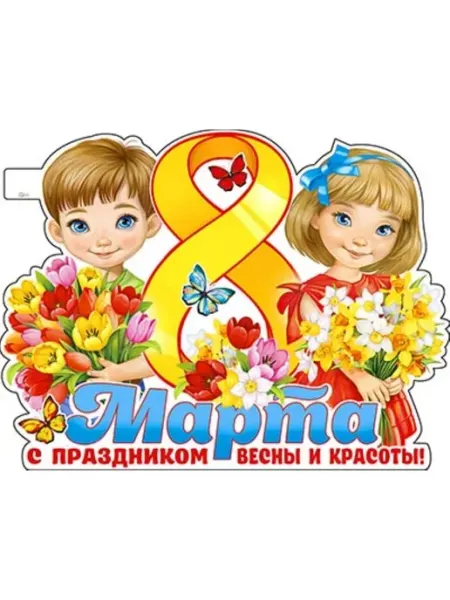 Издательство Сфера Плакат 8 Марта 45*60см
