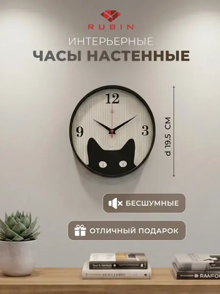 РУБИН Часы настенные интерьерные d=19,5 см "Котёнок"