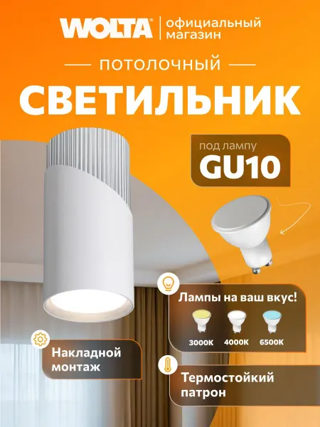 Wolta Накладной светильник, корпус под лампу GU10,50Вт, 55110 мм
