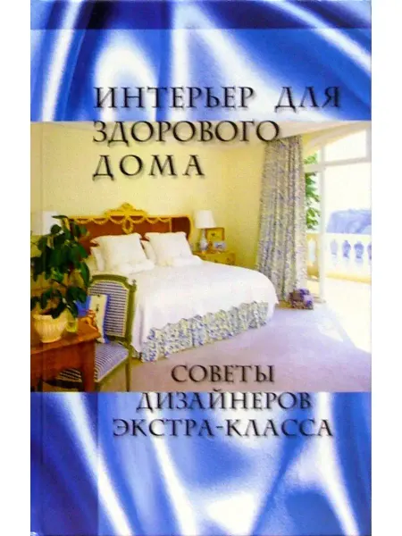 Феникс Интерьер для здорового дома