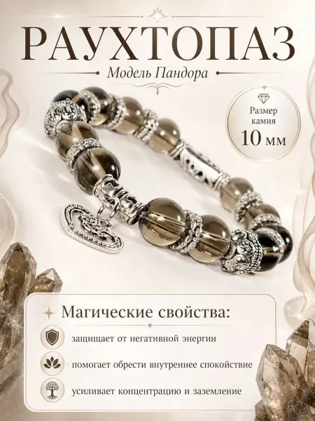 Myst Crystal Браслет Пандора Раухтопаз 10 мм