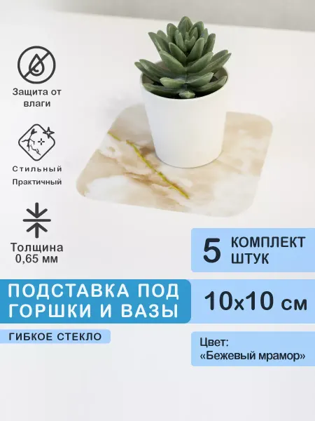 CrystalDesk Набор ковриков под горшок 10 см ПВХ 5шт