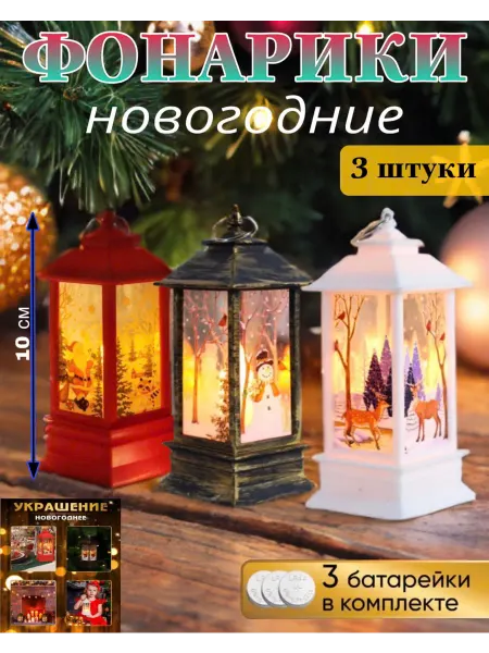 D&PNew Year Фонарь 10см новогодний декоративный игрушки на елку, 3 штуки