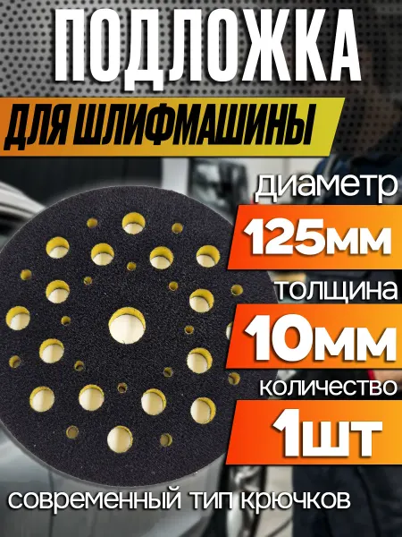 TILFLEX Защитная подложка для шлифмашины 10мм D125мм