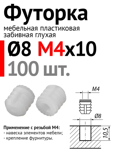 Lutrella Футорка мебельная пластиковая D8, М4 х 10, забивная, 50 шт