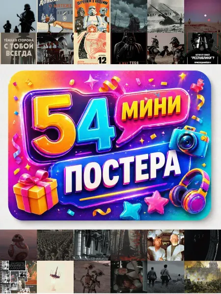 У Денчика Минипостеры 54 шт Эстетика Звездные войны. 64 предмета