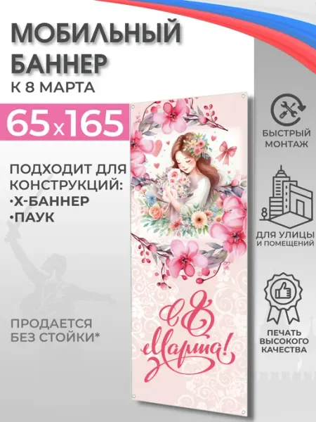 ВсёДляШколы Баннер "С 8 Марта!" для мобильного стенда 65х165 см