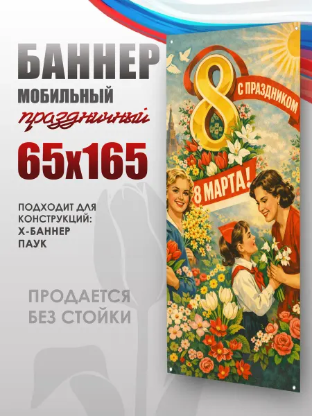 НАШЕ Store Баннер на "8 Марта" для мобильного стенда 65х165 см