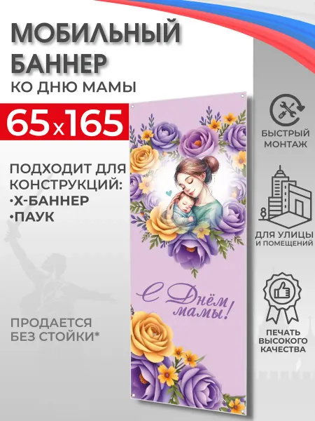 Школьный ХАЙП Баннер "День мамы" для мобильного стенда 65х165 см
