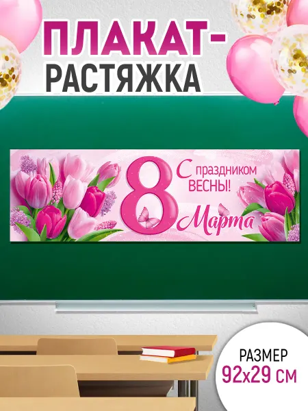 ТМ Империя поздравлений плакат - полоска на 8 марта, 93 см